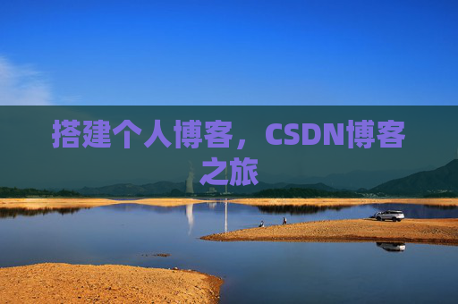 搭建个人博客，CSDN博客之旅