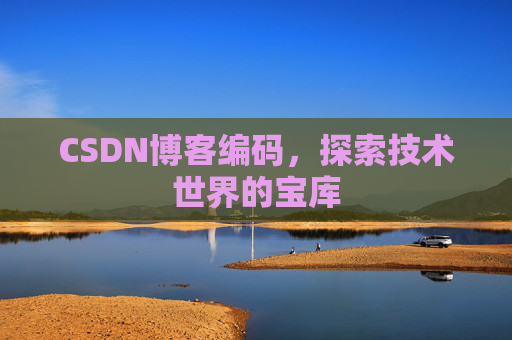 CSDN博客编码，探索技术世界的宝库