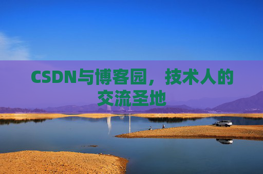 CSDN与博客园，技术人的交流圣地